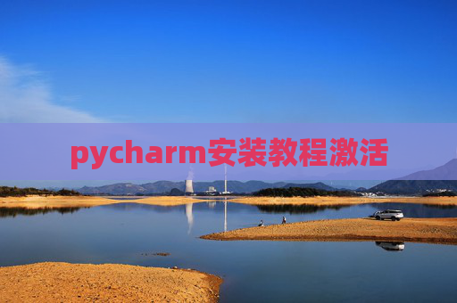 pycharm安装教程激活