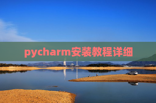 pycharm安装教程详细
