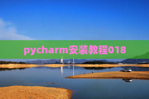 pycharm安装教程018