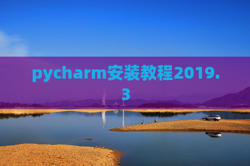 pycharm安装教程2019.3